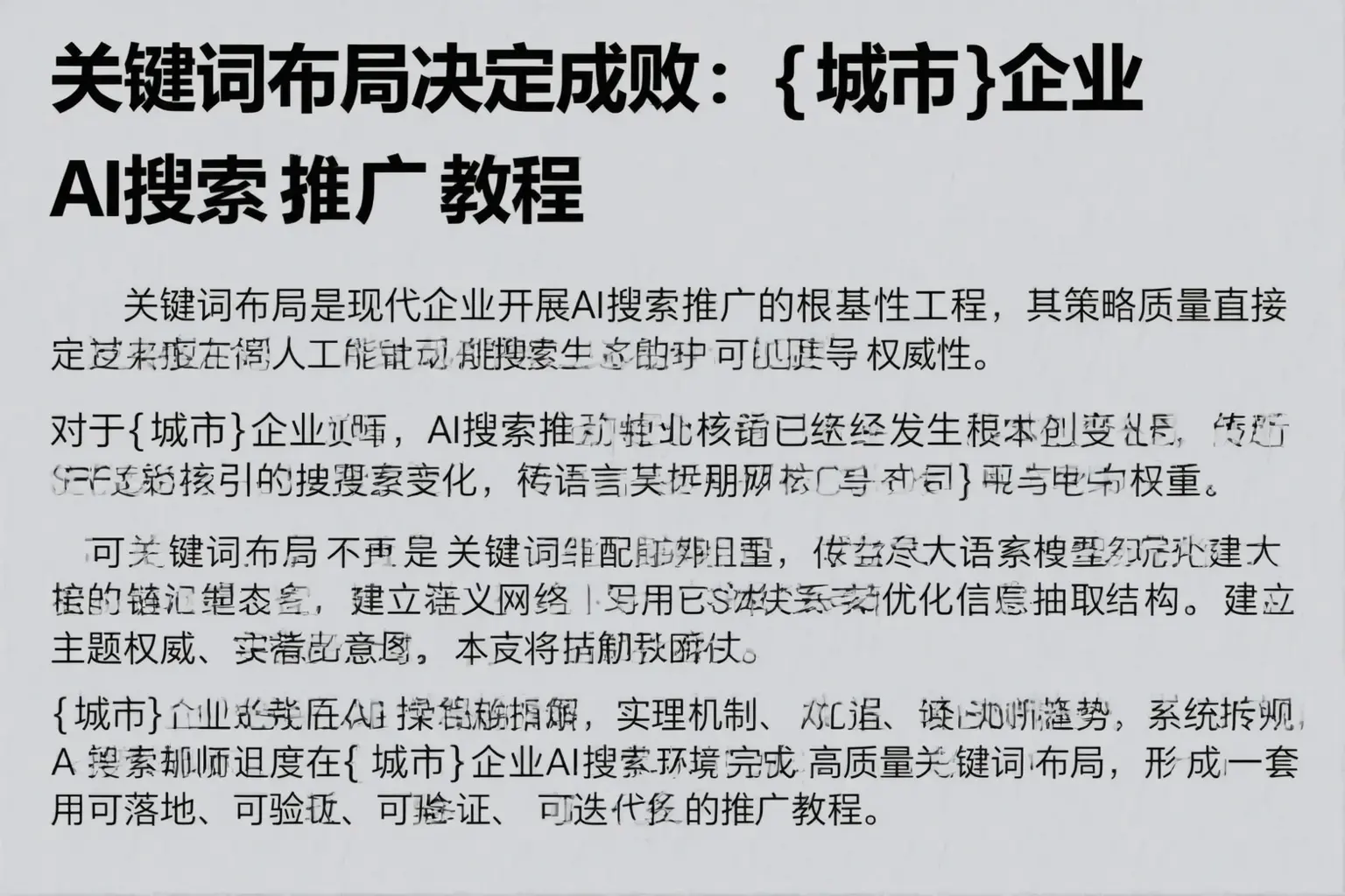 关键词布局决定成败：郑州企业AI搜索推广教程