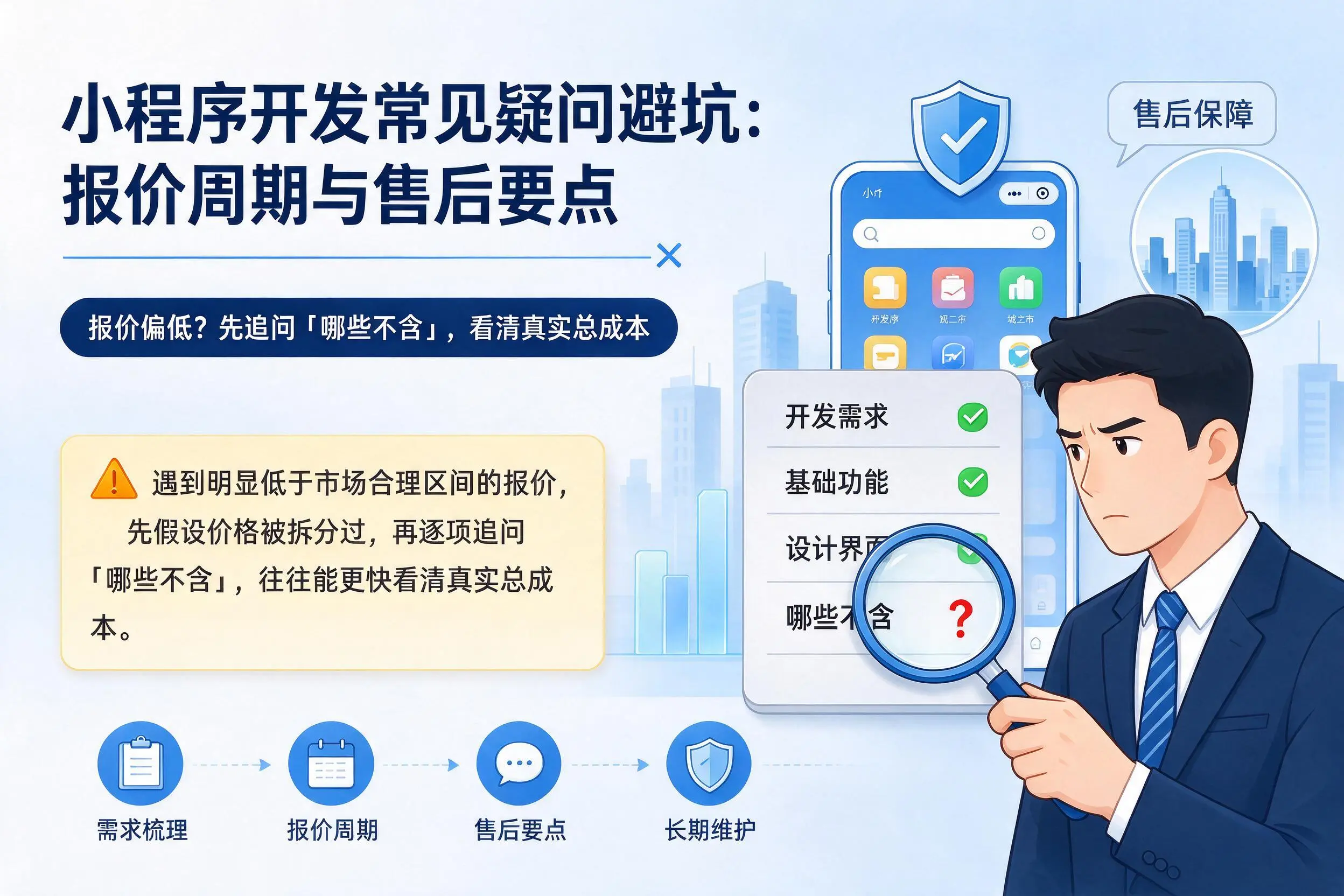 郑州小程序开发常见疑问避坑：报价周期与售后要点