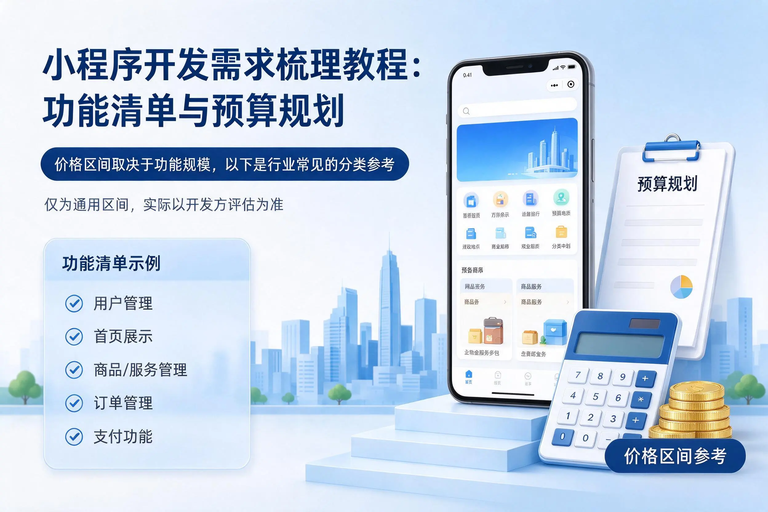 郑州小程序开发需求梳理教程:功能清单与预算规划